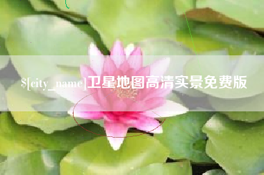 贵港卫星地图高清实景免费版
