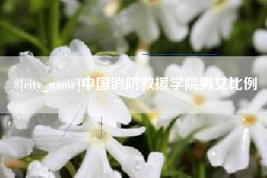 贵港中国消防救援学院男女比例