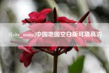 贵港中国地图空白版可填高清