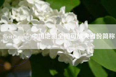 贵港中国地图全图可放大省份简称