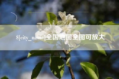 贵港全国地图全图可放大