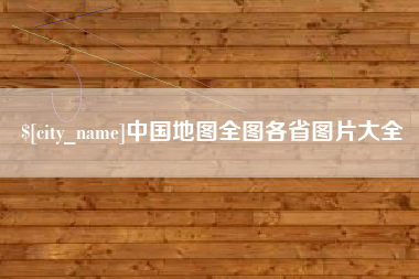 贵港中国地图全图各省图片大全