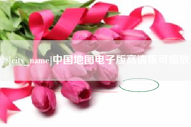 贵港中国地图电子版高清版可缩放
