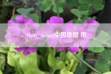 贵港中国地图 市