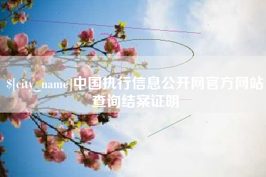 贵港中国执行信息公开网官方网站查询结案证明