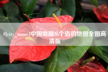 贵港中国地图36个省的地图全图高清版