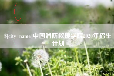 贵港中国消防救援学院2020年招生计划