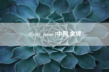 贵港中国,金牌