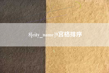 贵港9宫格排序