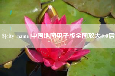 贵港中国地图电子版全图放大100倍