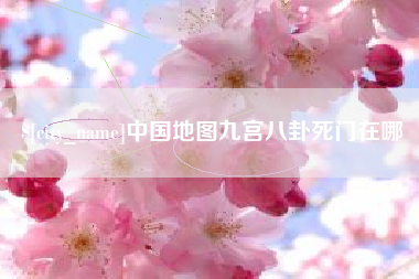 贵港中国地图九宫八卦死门在哪