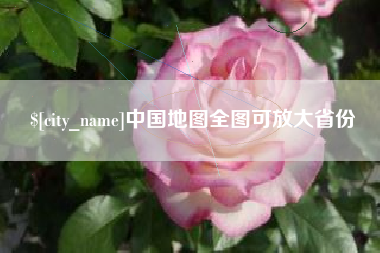 贵港中国地图全图可放大省份
