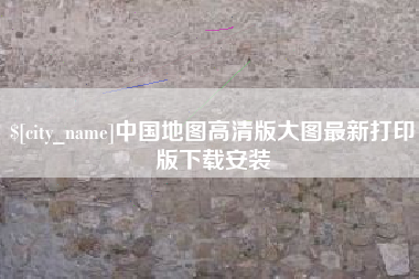贵港中国地图高清版大图最新打印版下载安装