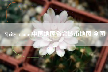 贵港中国地图省会城市地图 全图