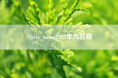 贵港202l年九宫格