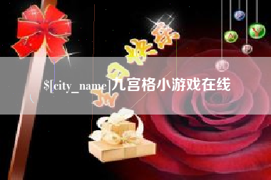贵港九宫格小游戏在线
