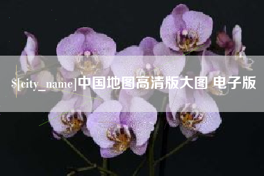 贵港中国地图高清版大图 电子版