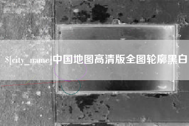 贵港中国地图高清版全图轮廓黑白