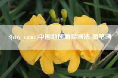 贵港中国地图简易画法 简笔画