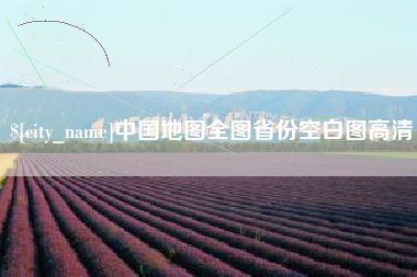 贵港中国地图全图省份空白图高清