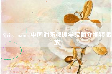 贵港中国消防救援学院简介视频播放