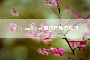 贵港cccf 消防产品信息网
