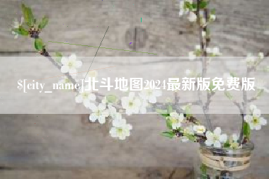 贵港北斗地图2024最新版免费版