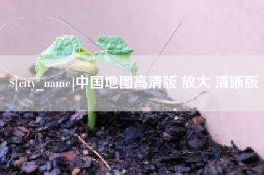 贵港中国地图高清版 放大 清晰版