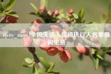 贵港全国失信人员被执行人名单查询免费