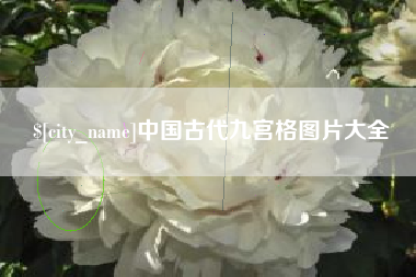 贵港中国古代九宫格图片大全