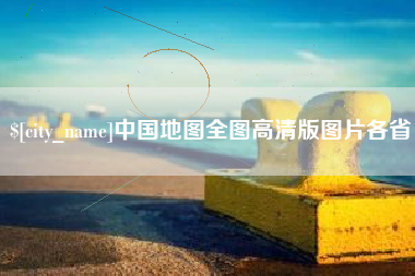 贵港中国地图全图高清版图片各省