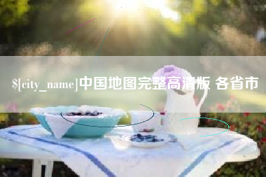 贵港中国地图完整高清版 各省市