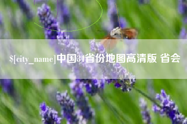 贵港中国34省份地图高清版 省会