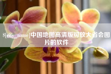 贵港中国地图高清版可放大省会图片的软件