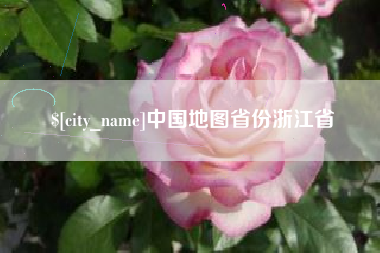 贵港中国地图省份浙江省