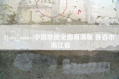 贵港中国地图全图高清版 各省市 浙江省