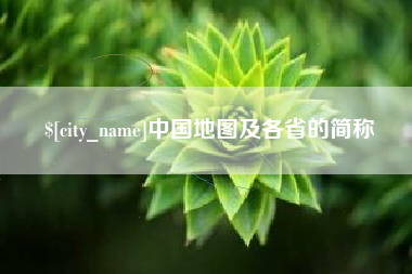 贵港中国地图及各省的简称