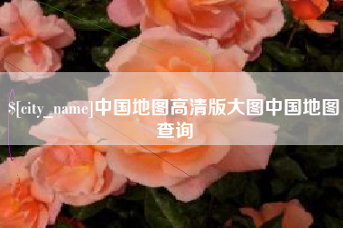 贵港中国地图高清版大图中国地图查询