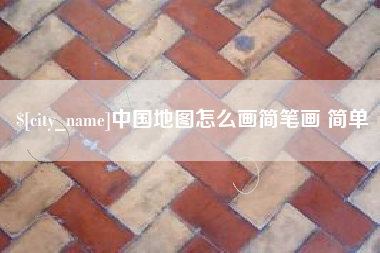 贵港中国地图怎么画简笔画 简单