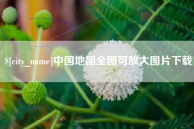 贵港中国地图全图可放大图片下载