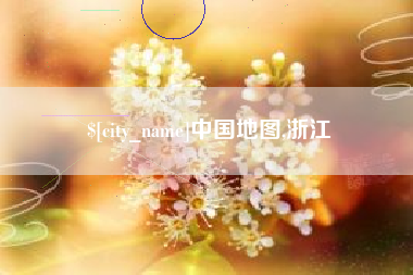 贵港中国地图,浙江