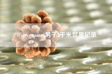 贵港男子5千米世界纪录