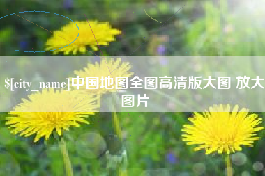 贵港中国地图全图高清版大图 放大图片