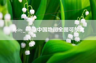 贵港中国地图全图可放大