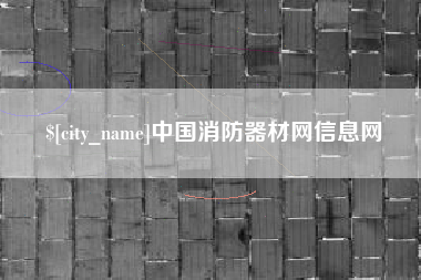 贵港中国消防器材网信息网