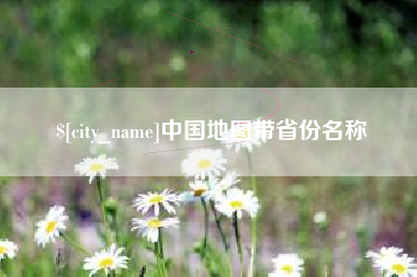 贵港中国地图带省份名称