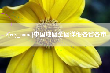 贵港中国地图全图详细各省各市