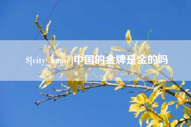 贵港中国的金牌是金的吗