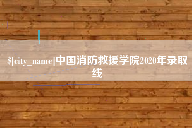 贵港中国消防救援学院2020年录取线