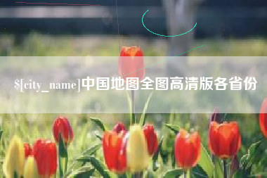 贵港中国地图全图高清版各省份